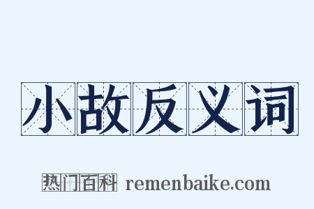 小故反义词是什么意思的图片